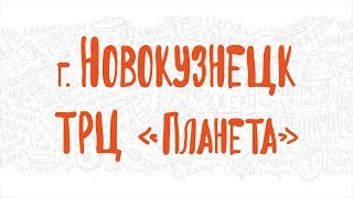 Праздничное открытие Галамарт в г. Новокузнецк, ТРЦ «Планета»