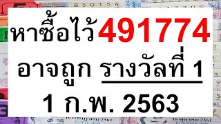 พิเศษ!!คำนวณ6ตัวตรง หาซื้อไว้.อาจถูกรางวัลที่1 ลอตเตอรี่งวด 1 กุมภาพันธ์ 63 หวยงวดนี้กองสลาก01/02/63