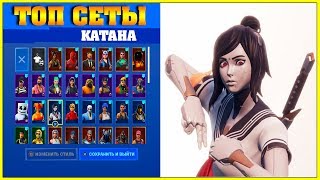 ТОП СЕТЫ ФОРТНАЙТ с КАТАНОЙ - Лучший Рюкзак в ИГРЕ FORTNITE
