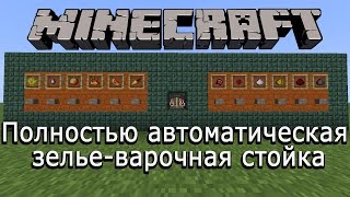 Полностью автоматическая зелье-варочная стойка в Minecraft 1.5.2 +)