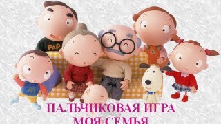 Пальчиковая игра "Моя семья"