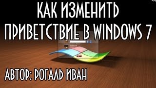 Как изменить приветствие в windows 7