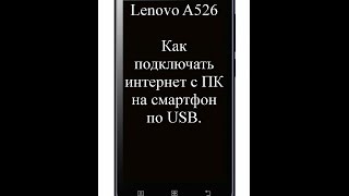 Lenovo A526. Подключение интернета с ПК на смартфон по USB