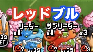 【城ドラ】これぞ城と『ドラゴン』！レッドブルの破壊力！【YASU｜城とドラゴン】