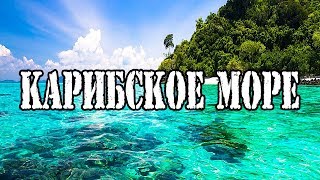 Приключенческий фильм — путешествие по Карибскому морю.