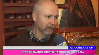 Рождество 2013 (Свято-Троицкий приход в г. Улан Баторе)