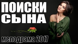 Прекрасный фильм! "ПОИСКИ СЫНА" - Русские мелодрамы 2017 | лучшие фильмы и сериалы