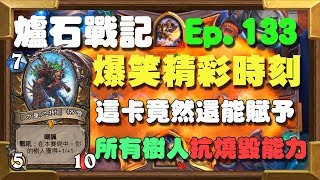 【受害者協會】什麼？這卡竟然還能賦予所有樹人抗燒毀能力？ | 爐石戰記-經典爆笑精彩時刻 Ep.133
