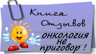 Онкология не приговор ! Амалия Репина Врач Уролог Высшей категории