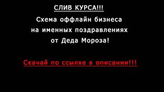 СЛИВ КУРСА ! Схема заработка на именных поздравлений от деда мороза