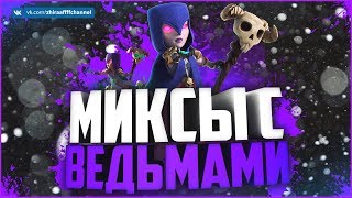 МИКСЫ С ВЕДЬМАМИ ДЛЯ 9 ТХ | Clash of Clans