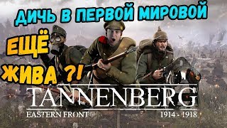 ДИЧЬ В ПЕРВОЙ МИРОВОЙ.ЧТО НОВОГО?ЕЩЕ ЖИВА?►Tannenberg 1914-1918 #4