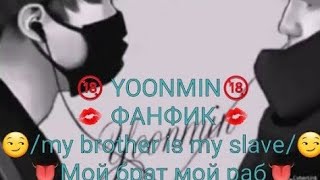 Yonmin/ Юнмины *Фанфик*  ?My brother is my slave? Мой брат мой раб 1 часть