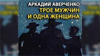 Трое мужчин и одна женщина, Аркадий Аверченко радиоспектакль слушать онлайн