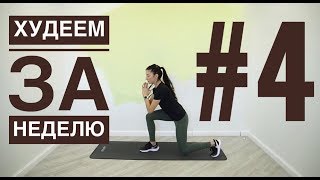 Худеем и рельефимся быстро. Силовая тренировка для дома на ноги, бедра, ягодицы и пресс.