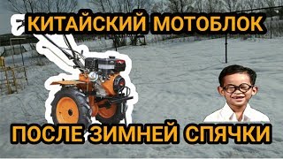 Мотоблок после зимней спячки