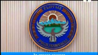 Продолжается борьба за кресло спикера ЖК