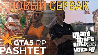 GTA 5 RP! ПРОМОКОД - PASHTET! НОВЫЙ СЕРВЕР VINEWOOD! ПОКУПАЕМ БИЗНЕС!