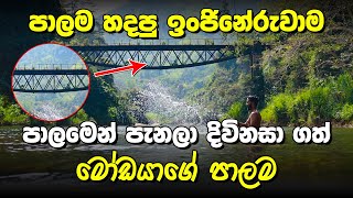 හදපු ඉන්ජිනේරුවාටම එපා වුන මෝඩයාගේ පාලම | Gampola Ulapane Moda Palama |