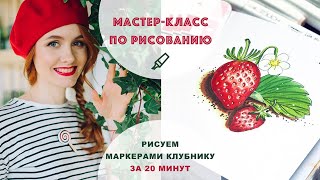 КАК РИСОВАТЬ МАРКЕРАМИ || Как нарисовать клубнику за 20 минут