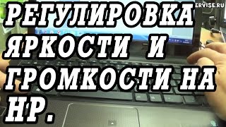 Как сделать ярче или темнее экран ноутбука HP. Регулировка звука, включение веб камеры.