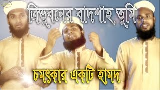 ত্রিভুবনের বাদশাহ তুমি । Hamd- trivuboner Badsha tumi । Abu Rayhan Sikder ft. Masum & Afzal