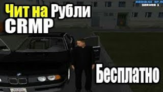 Чит / Накрутка Для СRMP на деньги 0.3e Namalsk, КРМП-РП, Gta rp,Amazing,Radmir (Рабочий)