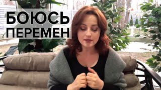 ?Как решиться на перемены в жизни