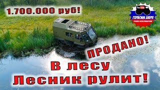 Вездеход продан! За 9 дней! Лесник в лесу рулит! В продаже Лесник-М Север. Мос. область.