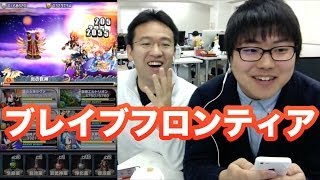 【ブレイブフロンティア】いざ、フロンティアハンター！