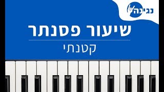 יונתן רזאל - קטנתי | אקורדים ותווים לנגינה על פסנתר בקלות