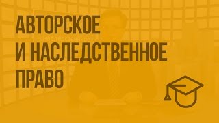 Авторское и наследственное право. Видеоурок по обществознанию 10 класс