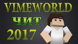 НОВЫЙ ЛУЧШИЙ ЧИТ НА VIMEWORLD NOFIX 21.03.2017 (флай, спидхак, килаура)