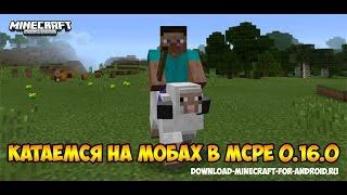 Катаемся на мобах в Майнкрафт ПЕ 0.16.0!