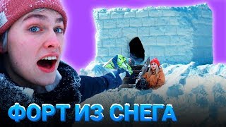 КТО ПЕРВЫЙ ПОСТРОИТ ФОРТ из снега - ПОЛУЧИТ 100000 рублей ?