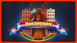 4 фотки 1 слово - Амстердам - Ежедневная Загадка - ноябрь 2019 - Ответы