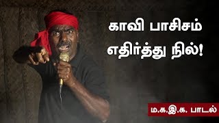 காவி பாசிசம் - எதிர்த்து நில் | Kovan | Vinavu Official Song