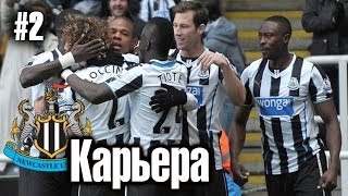 FIFA 14 Next Gen Карьера за Newcastle United - S1E2 - Первые матчи