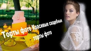 Торты фото/Красивые свадебные торты фото