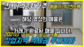 (매매완료)인천빌라매매 2011년신 준신축급 7호선개통임박 역세권 3분거리 상업지역 투자용빌라(집박사TV)