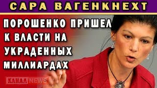 Сара Вагенкнехт всю правду об Украине!