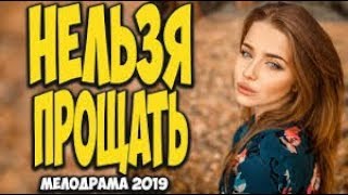 ?НЕЛЬЗЯ ПРОЩАТЬ/ Офигенный фильм [мелодрама 2019] ОДНОСЕРИЙНАЯ МЕЛОДРАМА ДО СЛЁЗ #мелодрамы2019