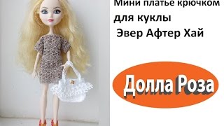 Мини платье крючком для куклы Эвер Афтер Хай Ever After High