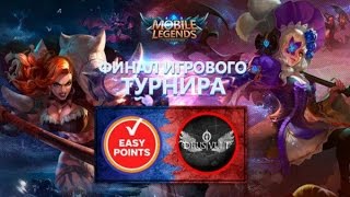 Лучшие моменты первого турнира Mobile Legends.