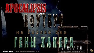 Где искать кейс с ноутбуком для Гены хакера в моде Апокаллипсис "Наследство Коллекционера"