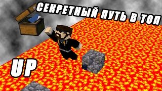 ЛУЧШИЕ СПОСОБЫ ПОПАСТЬ В ТОП | МАЙНКРАФТ ПРОХОЖДЕНИЕ КАРТЫ UP #2