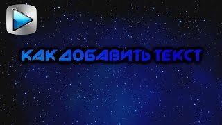 Sony Vegas Pro #5 | Как сделать текст, надпись | How to add text
