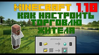 Как настроить торговлю жителя. Майнкрафт 1.8 - 1.10. Без модов