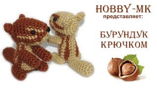 Бурундук крючком амигуруми