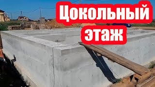ЦОКОЛЬНЫЙ ЭТАЖ. ЭТАПЫ СТРОИТЕЛЬСТВА